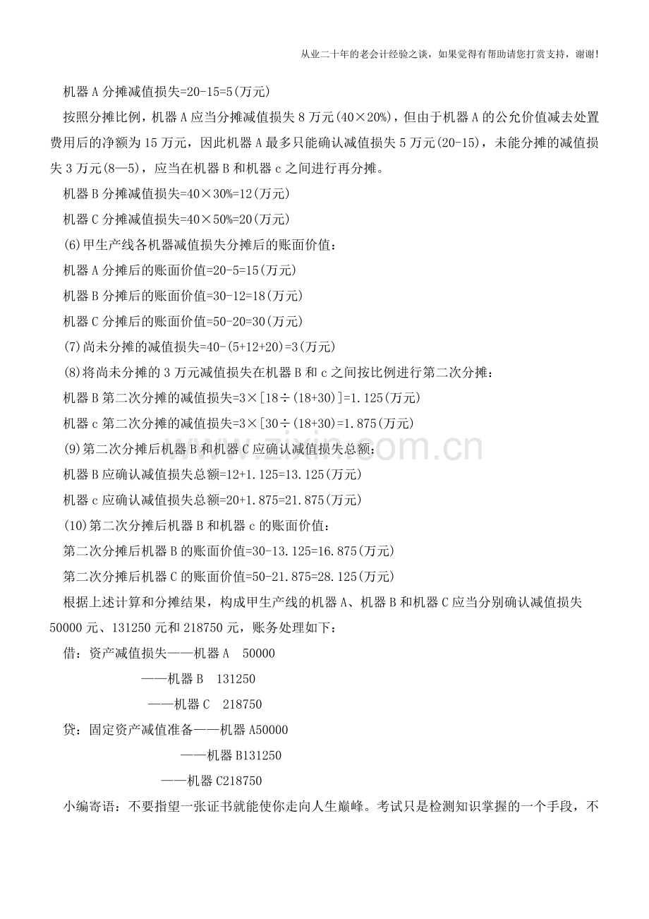 资产组减值测试的会计核算是怎样？(案例解析)【会计实务经验之谈】.doc_第2页