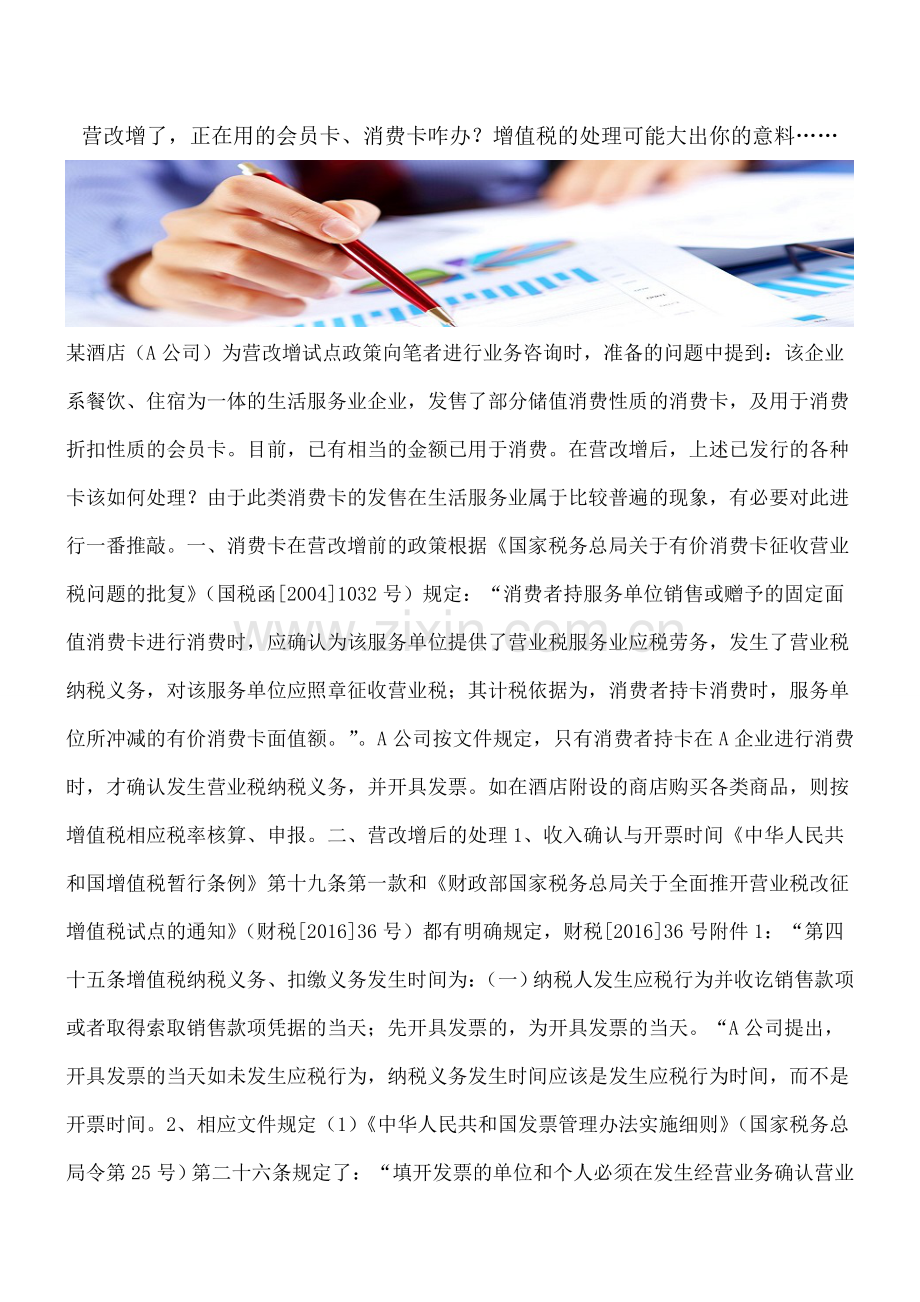 营改增了-正在用的会员卡、消费卡咋办？增值税的处理可能大出你的意料…….doc_第1页