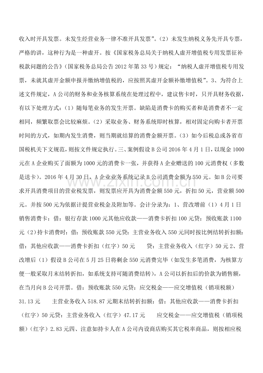 营改增了-正在用的会员卡、消费卡咋办？增值税的处理可能大出你的意料…….doc_第2页