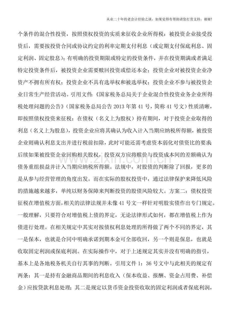 “明股实债”如何征税？一文给你全梳理.doc_第2页