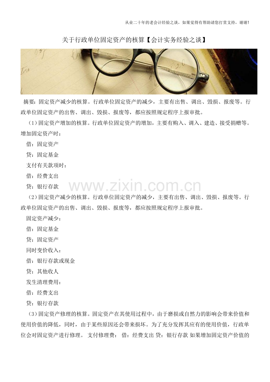 关于行政单位固定资产的核算【会计实务经验之谈】.doc_第1页