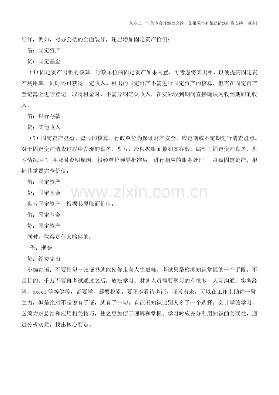 关于行政单位固定资产的核算【会计实务经验之谈】.doc_第2页