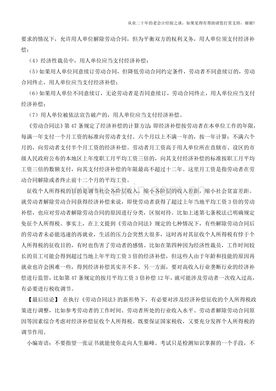 对经济补偿的个人所得税的处理【会计实务经验之谈】.doc_第2页