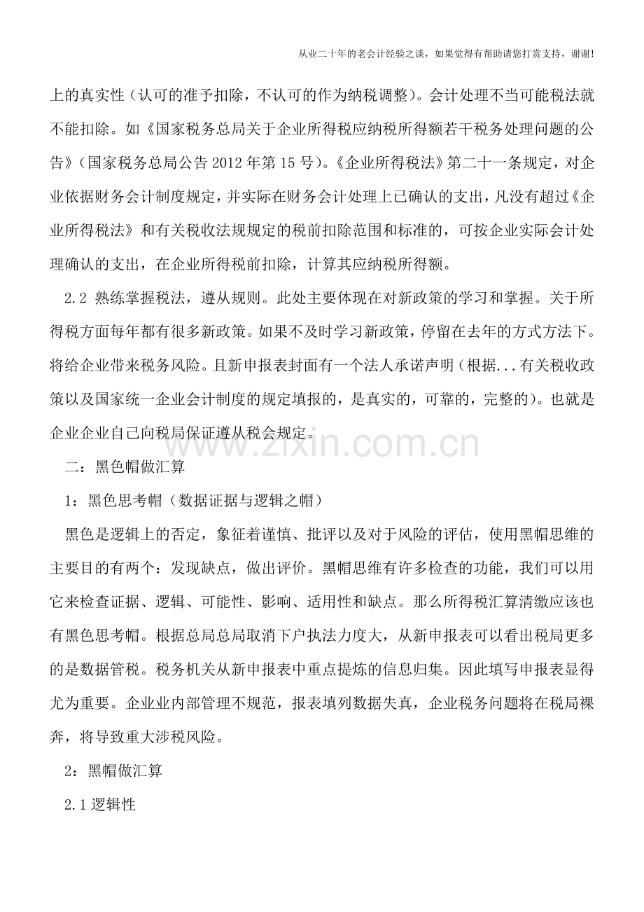 用六顶帽子做好企业所得税汇算清缴.doc_第2页