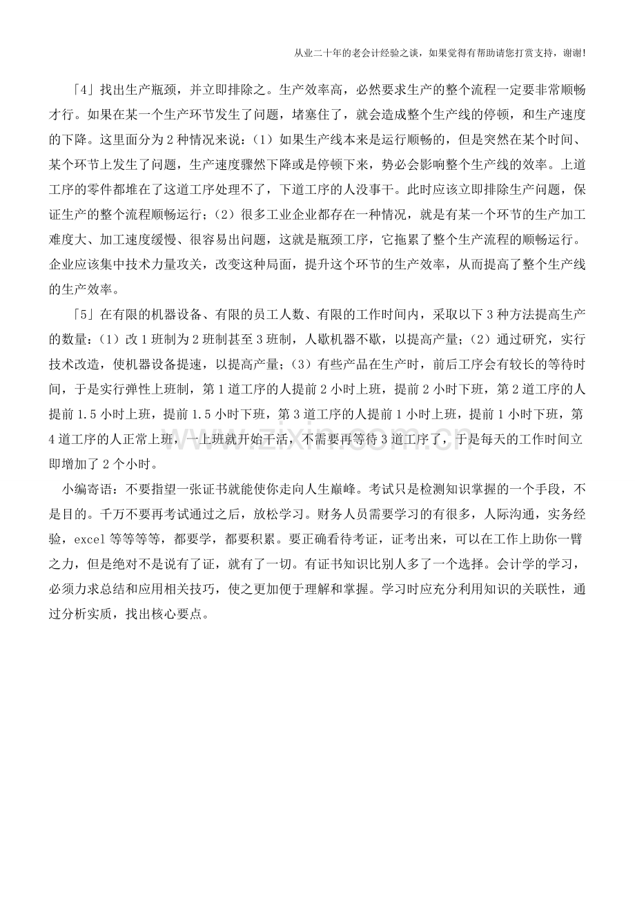 生产管理方面的一些实务经验【会计实务经验之谈】.doc_第2页