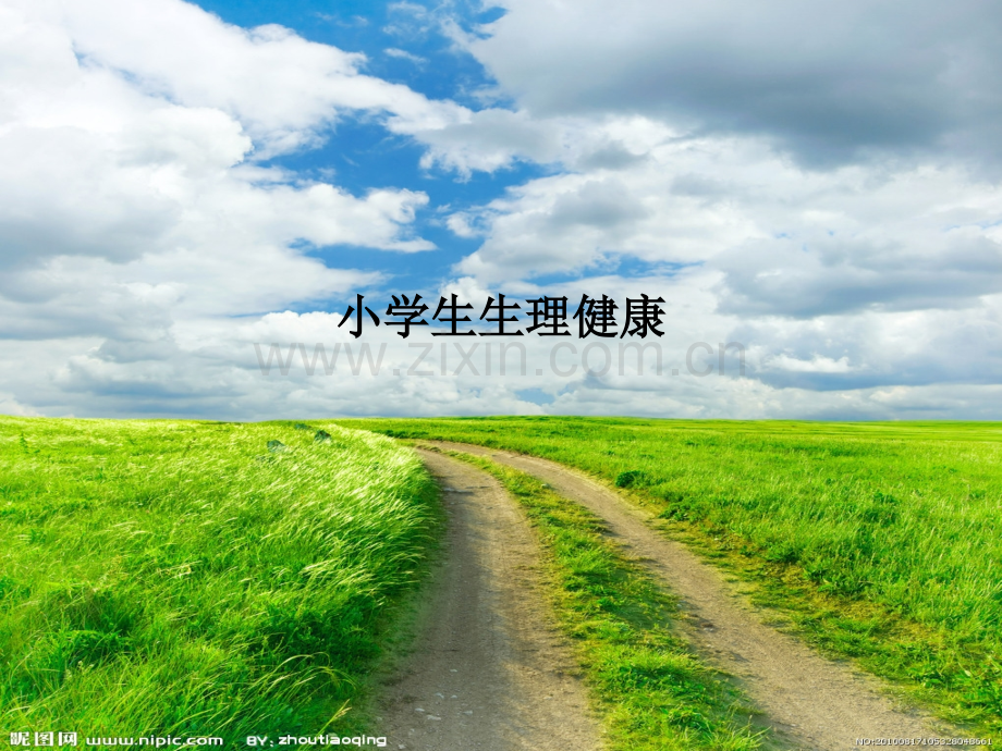 小学生生理健康.ppt_第1页