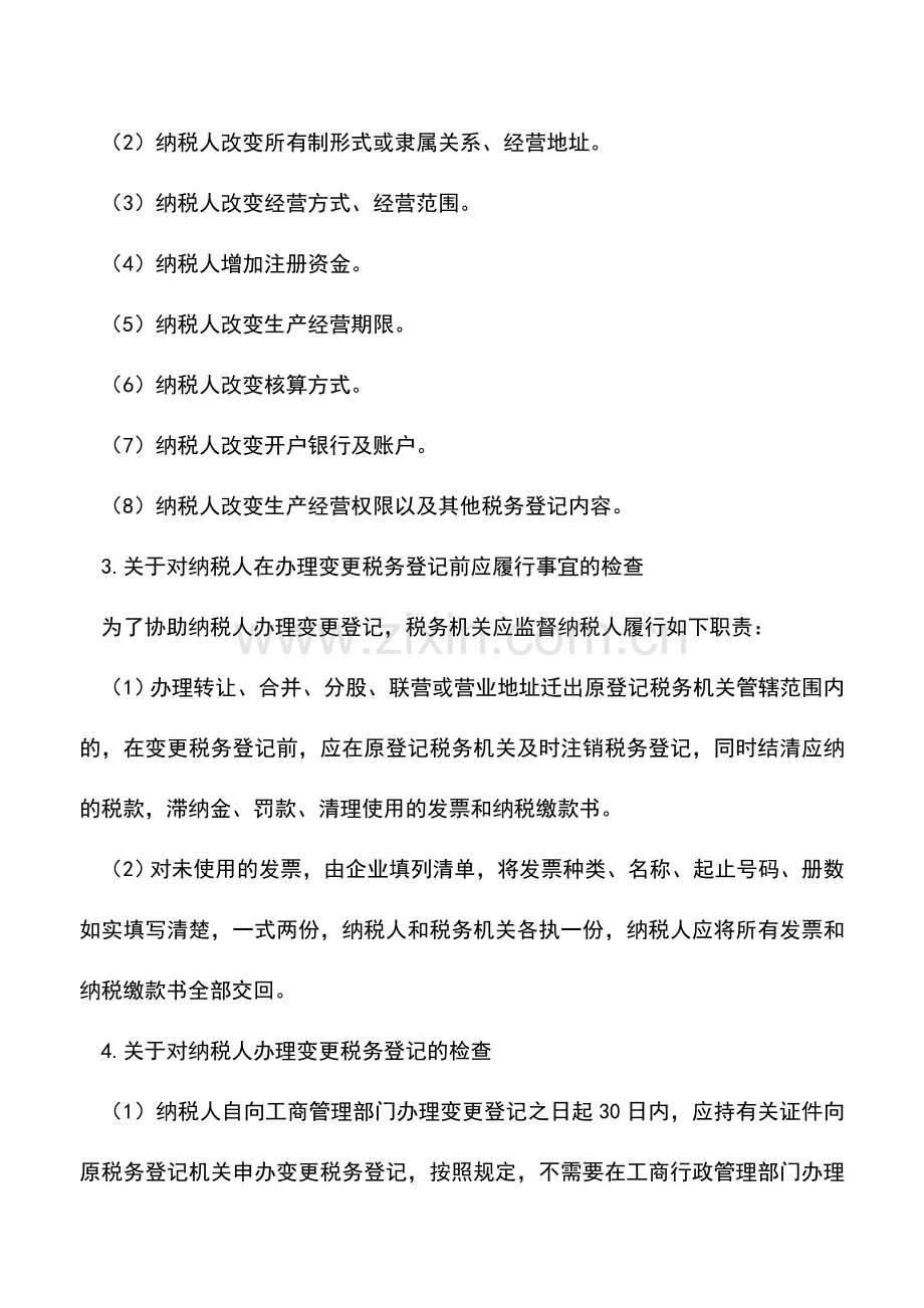 会计实务：对变更税务登记中问题的稽查应对-0.doc_第2页