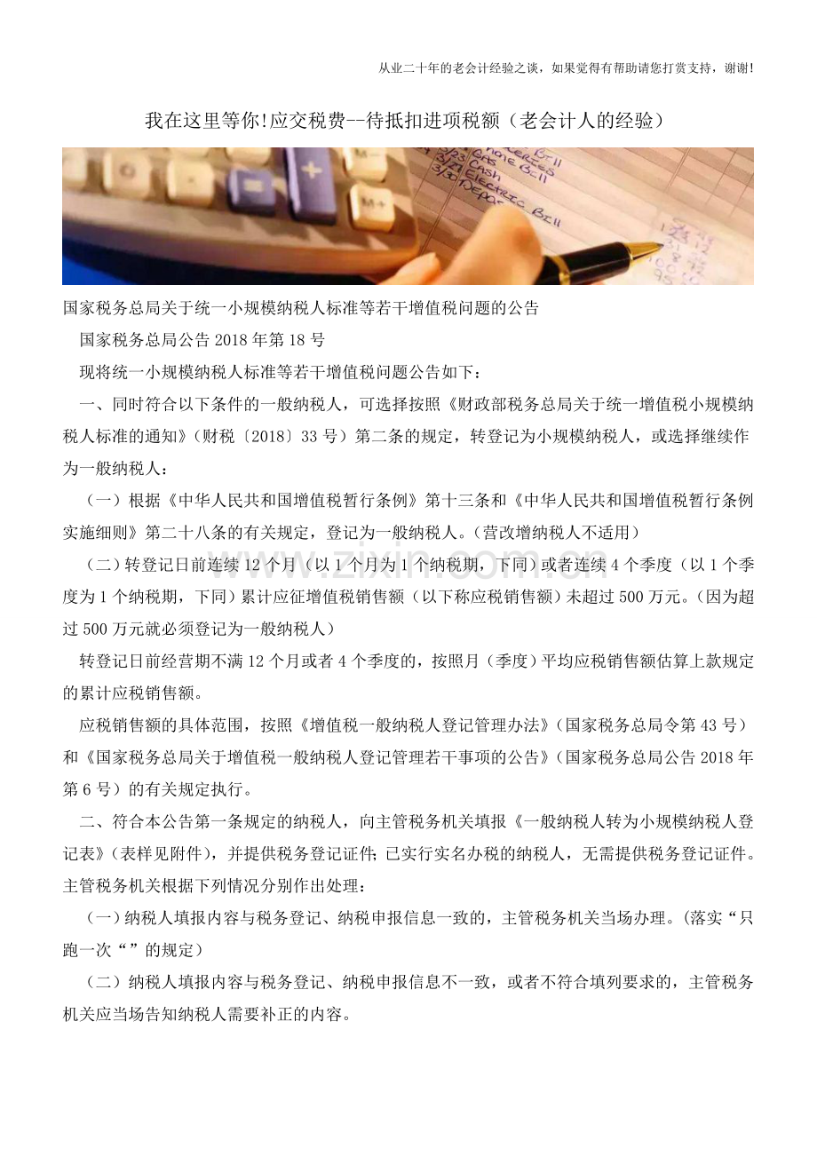 我在这里等你!应交税费--待抵扣进项税额(老会计人的经验).doc_第1页
