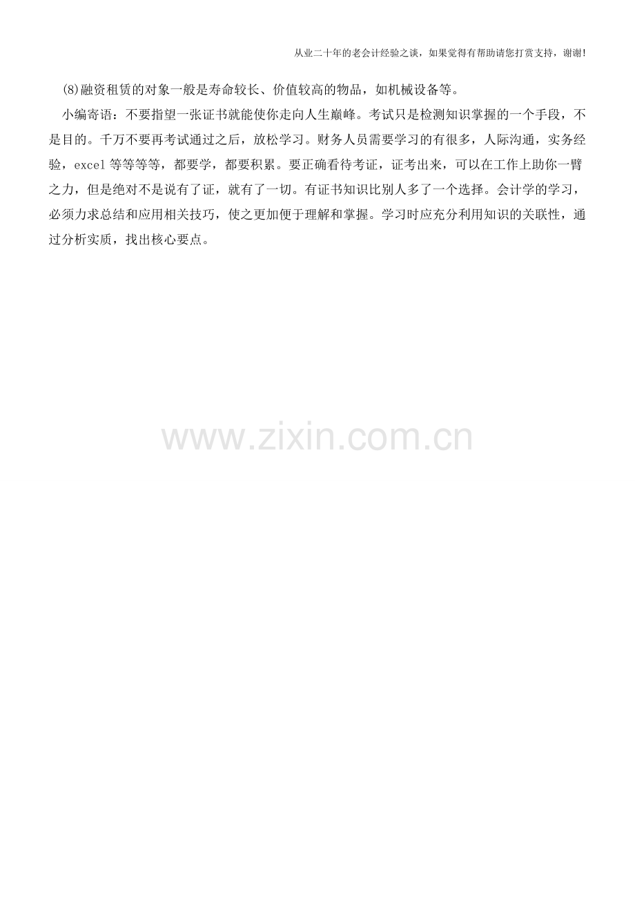 融资租赁与分期付款的区别【会计实务经验之谈】.doc_第2页
