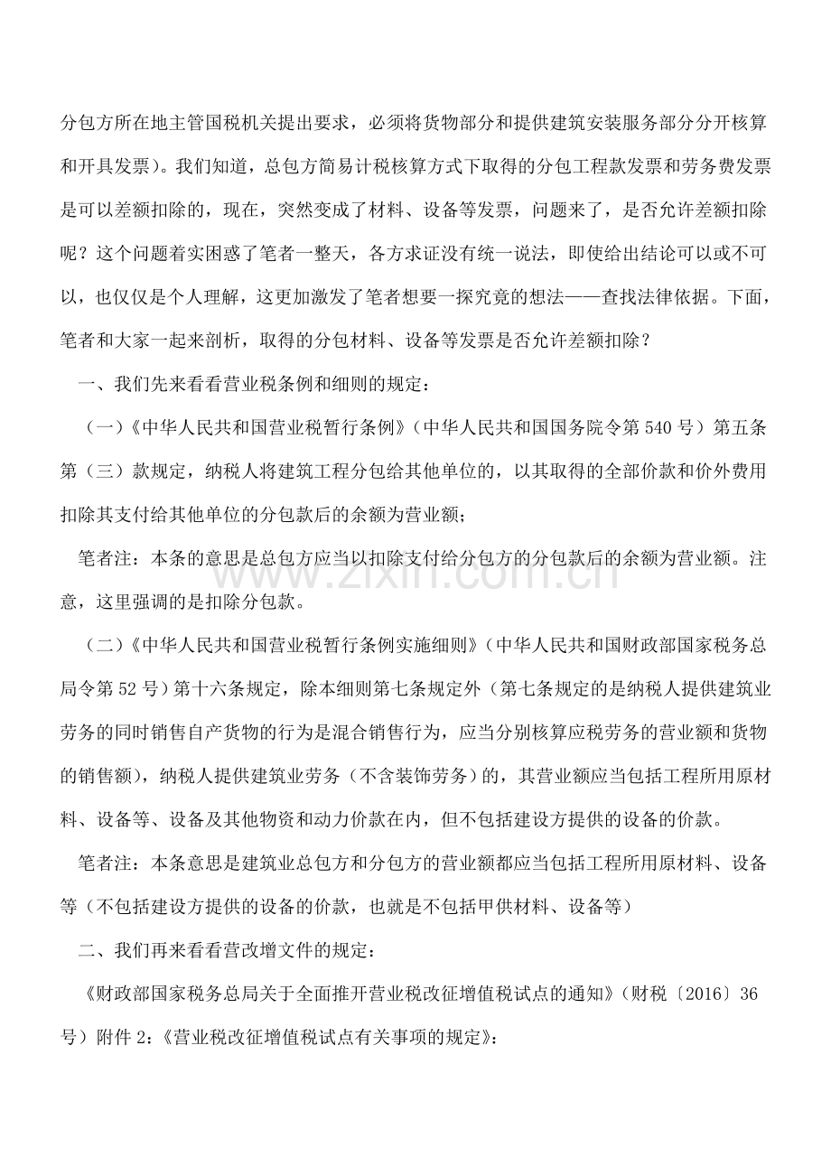 建筑业总包方取得的分包方材料发票真的不允许差额扣除吗？.doc_第2页