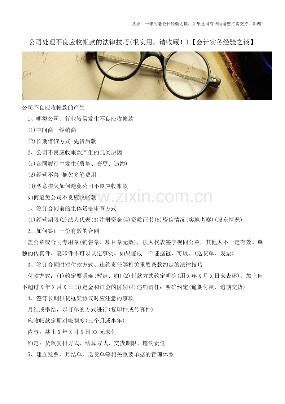 公司处理不良应收帐款的法律技巧(很实用-请收藏!)【会计实务经验之谈】.doc_第1页