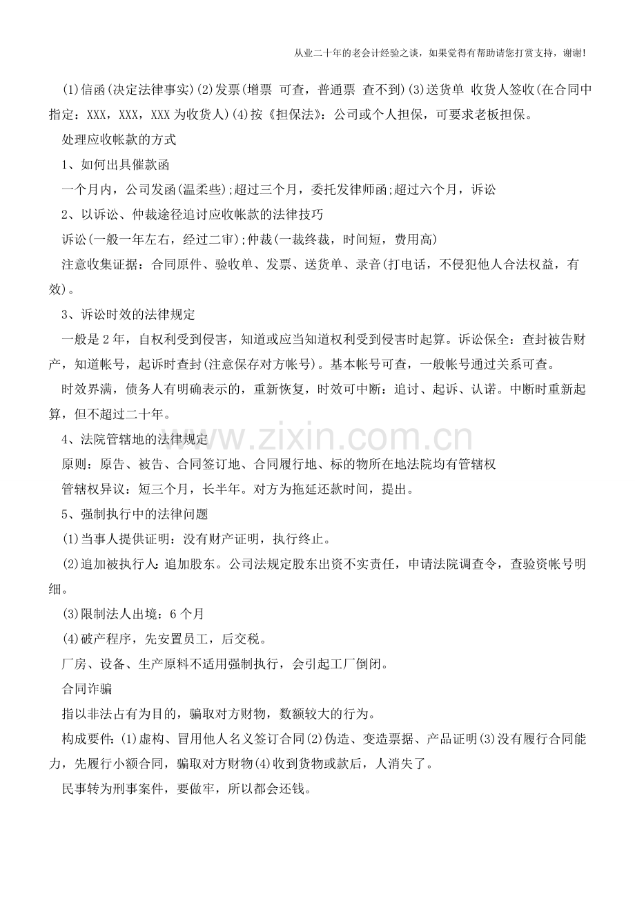 公司处理不良应收帐款的法律技巧(很实用-请收藏!)【会计实务经验之谈】.doc_第2页