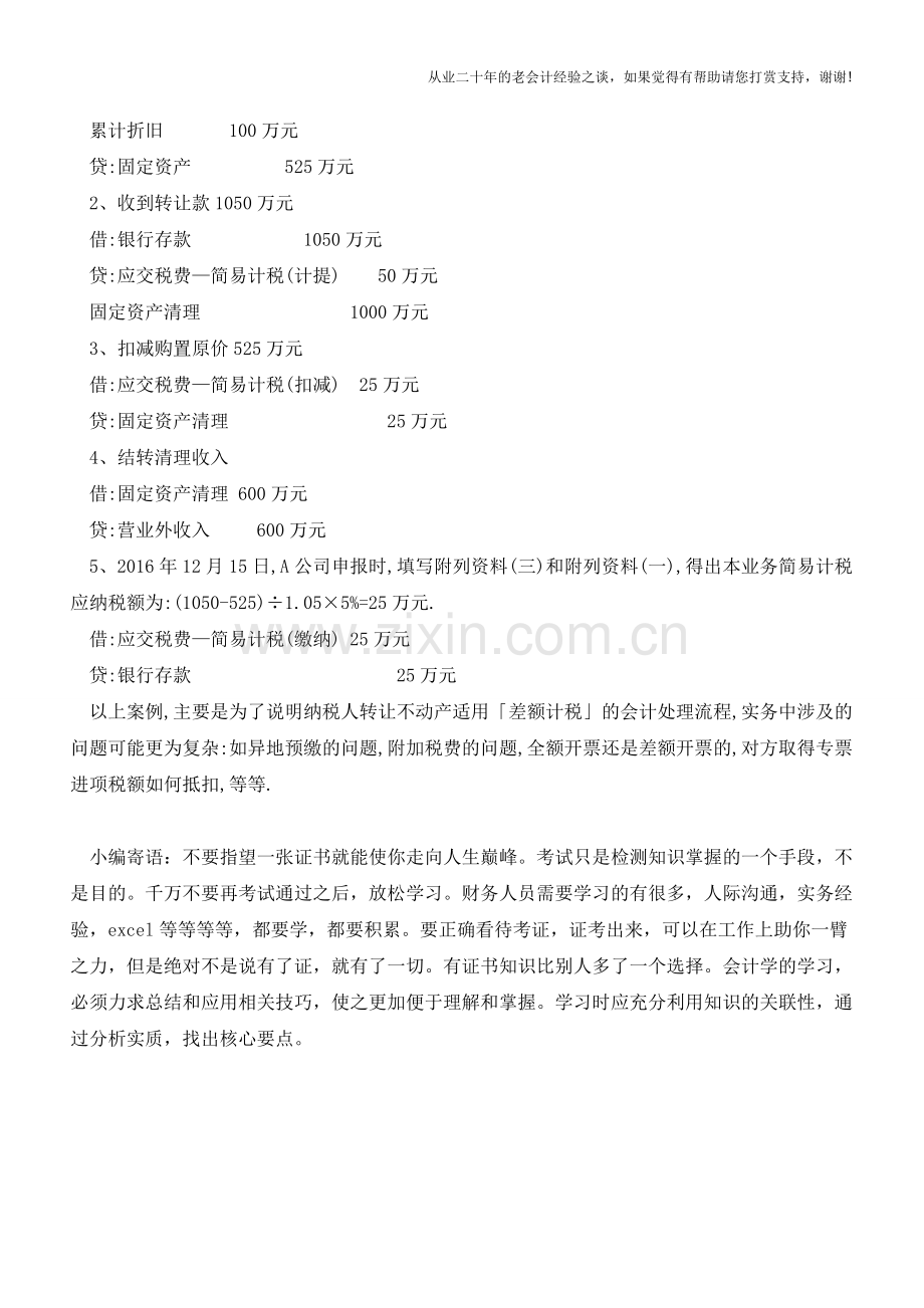 差额计税的会计处理-转让不动产【会计实务经验之谈】.doc_第2页