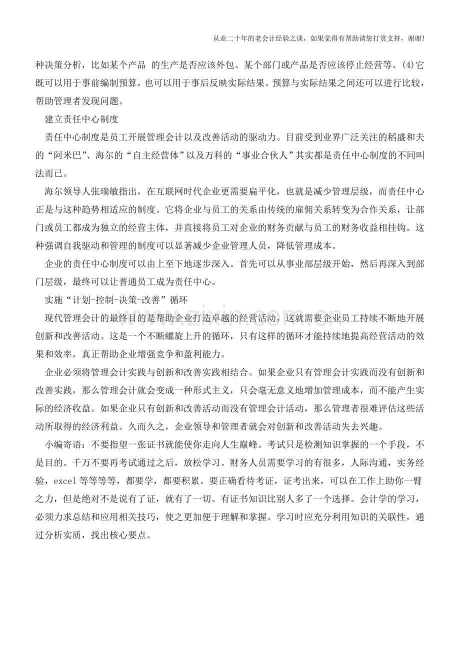 企业应如何开展管理会计实践？【会计实务经验之谈】.doc_第2页