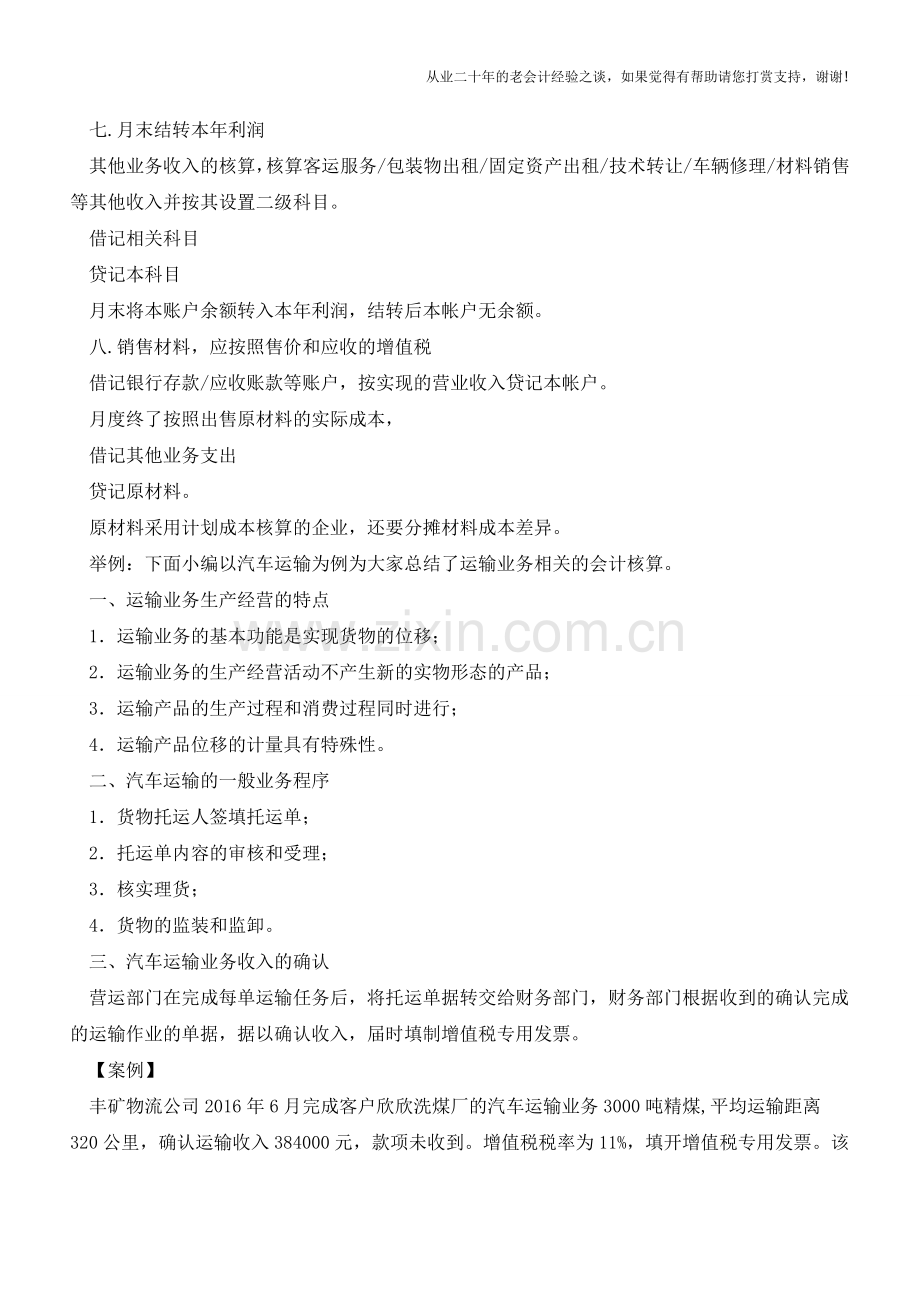 会计实操分录大全汇总(二)-物流行业!【会计实务经验之谈】.doc_第2页