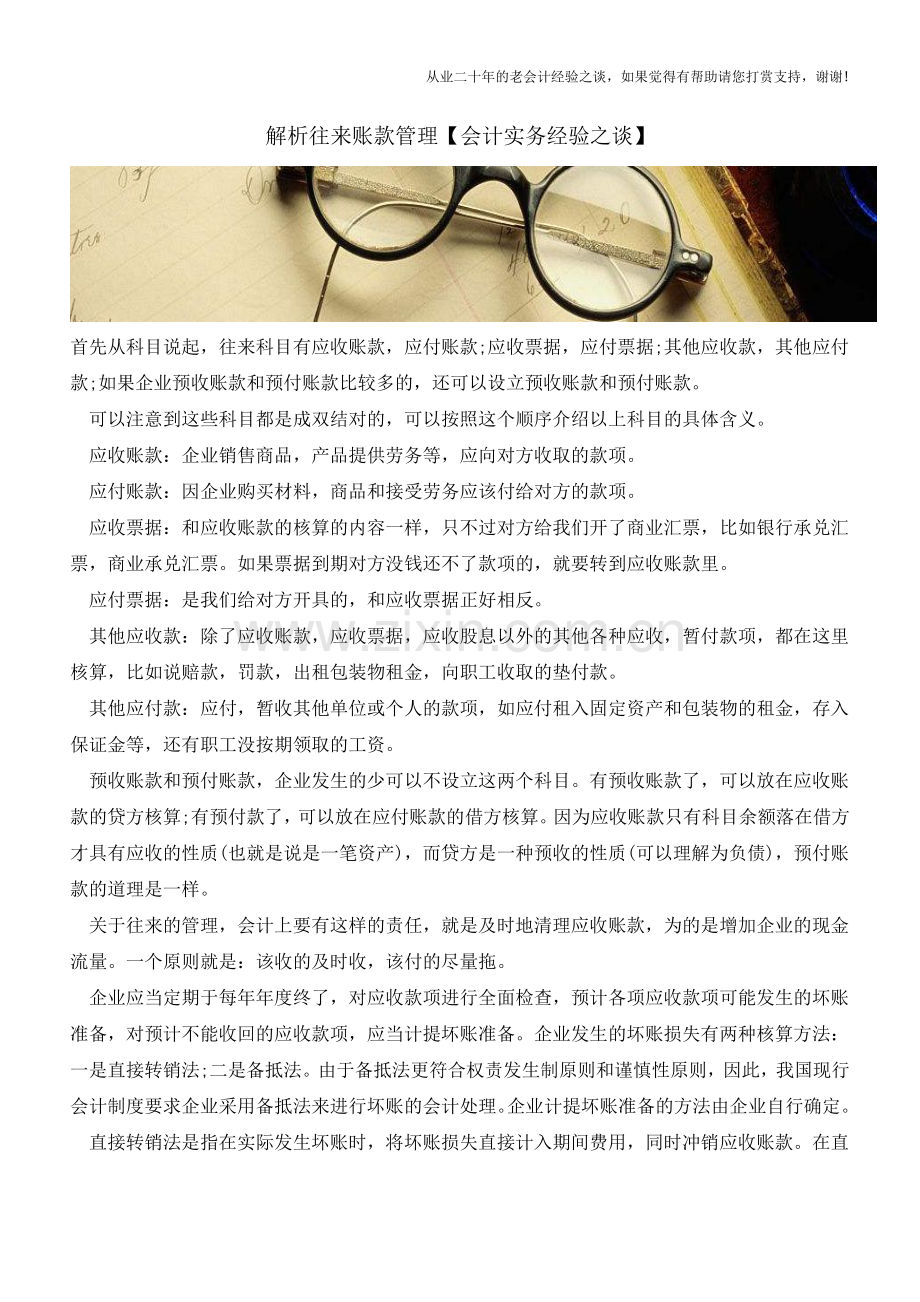 解析往来账款管理【会计实务经验之谈】.doc_第1页