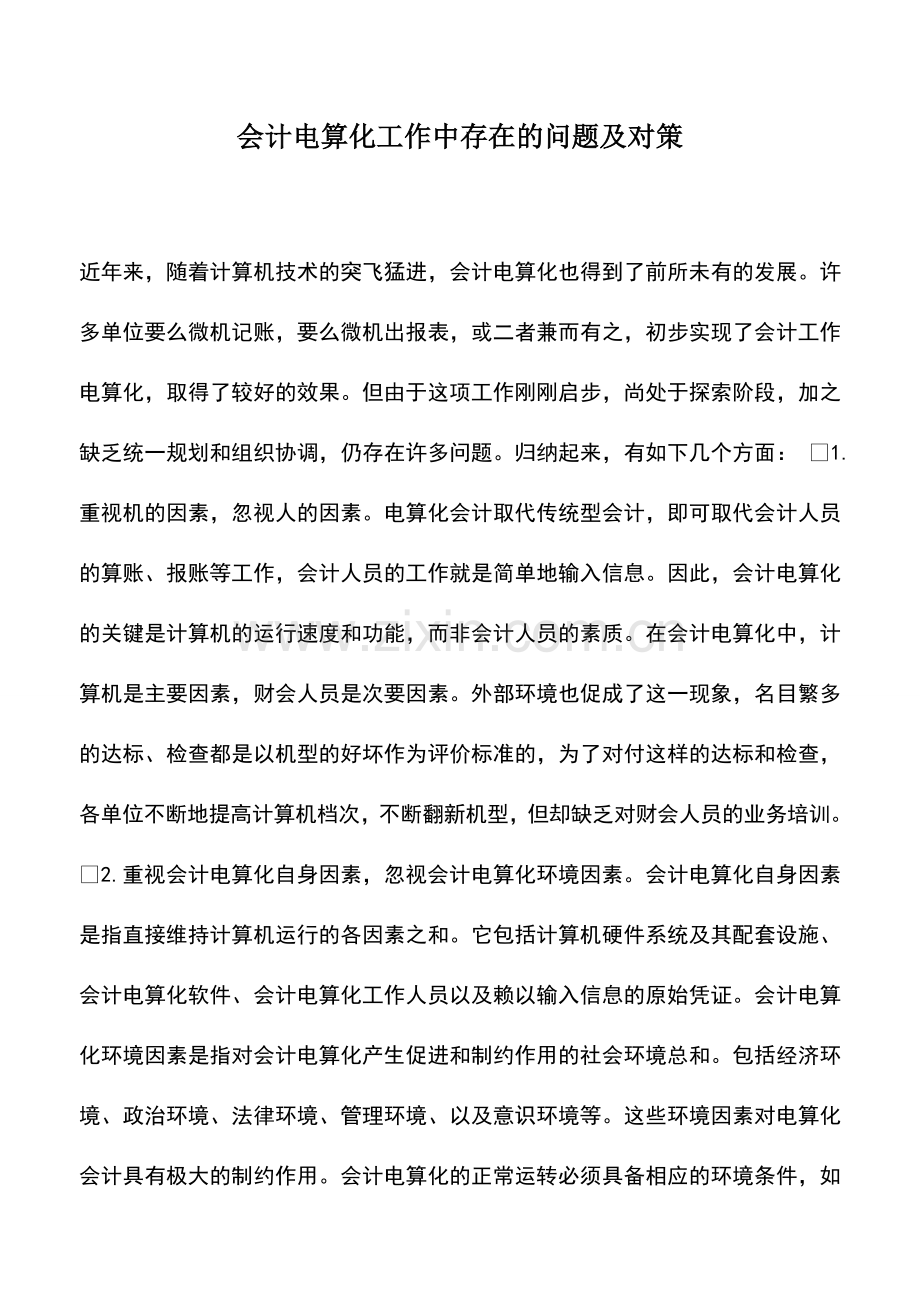 会计实务：会计电算化工作中存在的问题及对策.doc_第1页