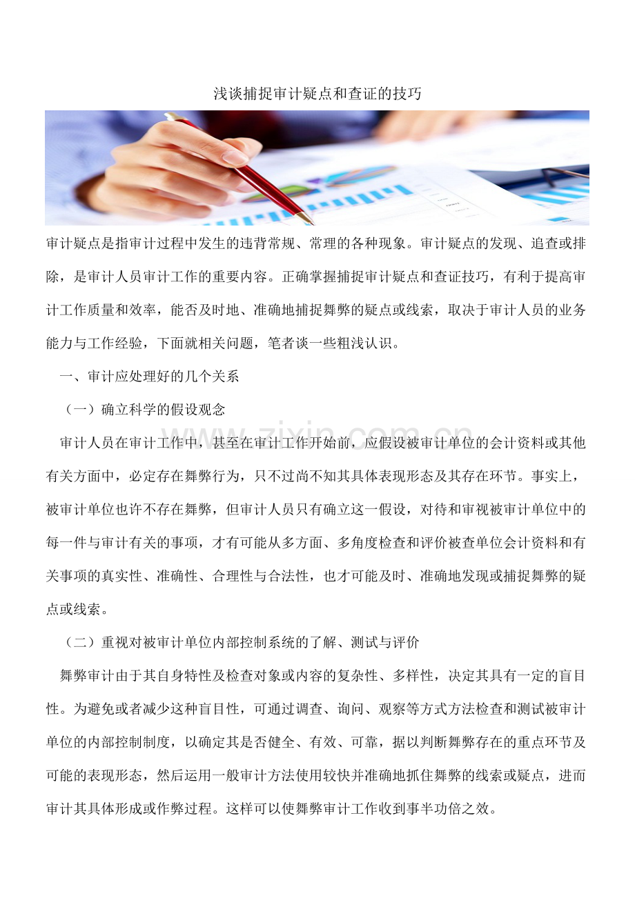 浅谈捕捉审计疑点和查证的技巧.doc_第1页