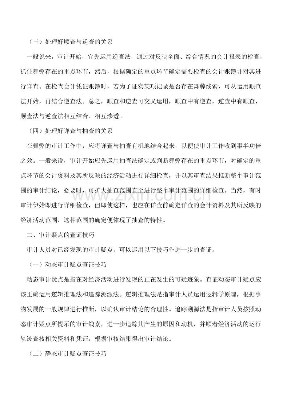 浅谈捕捉审计疑点和查证的技巧.doc_第2页