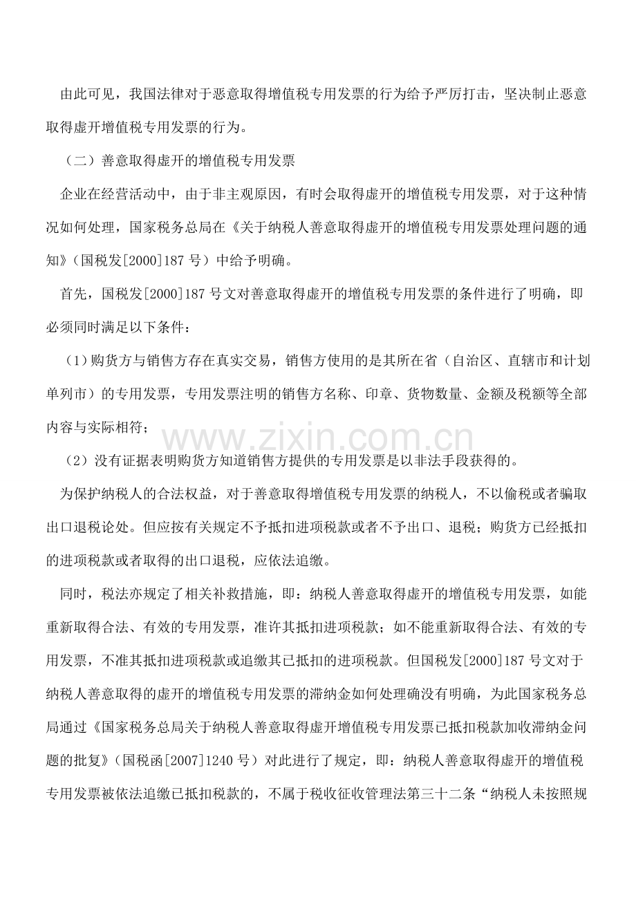 关于虚开增值税专用发票的处理及风险规避.doc_第2页