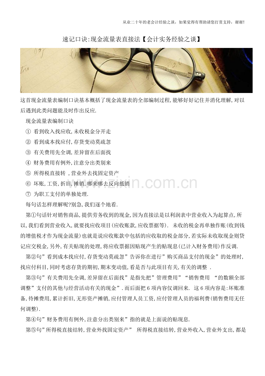 速记口诀-现金流量表直接法【会计实务经验之谈】.doc_第1页