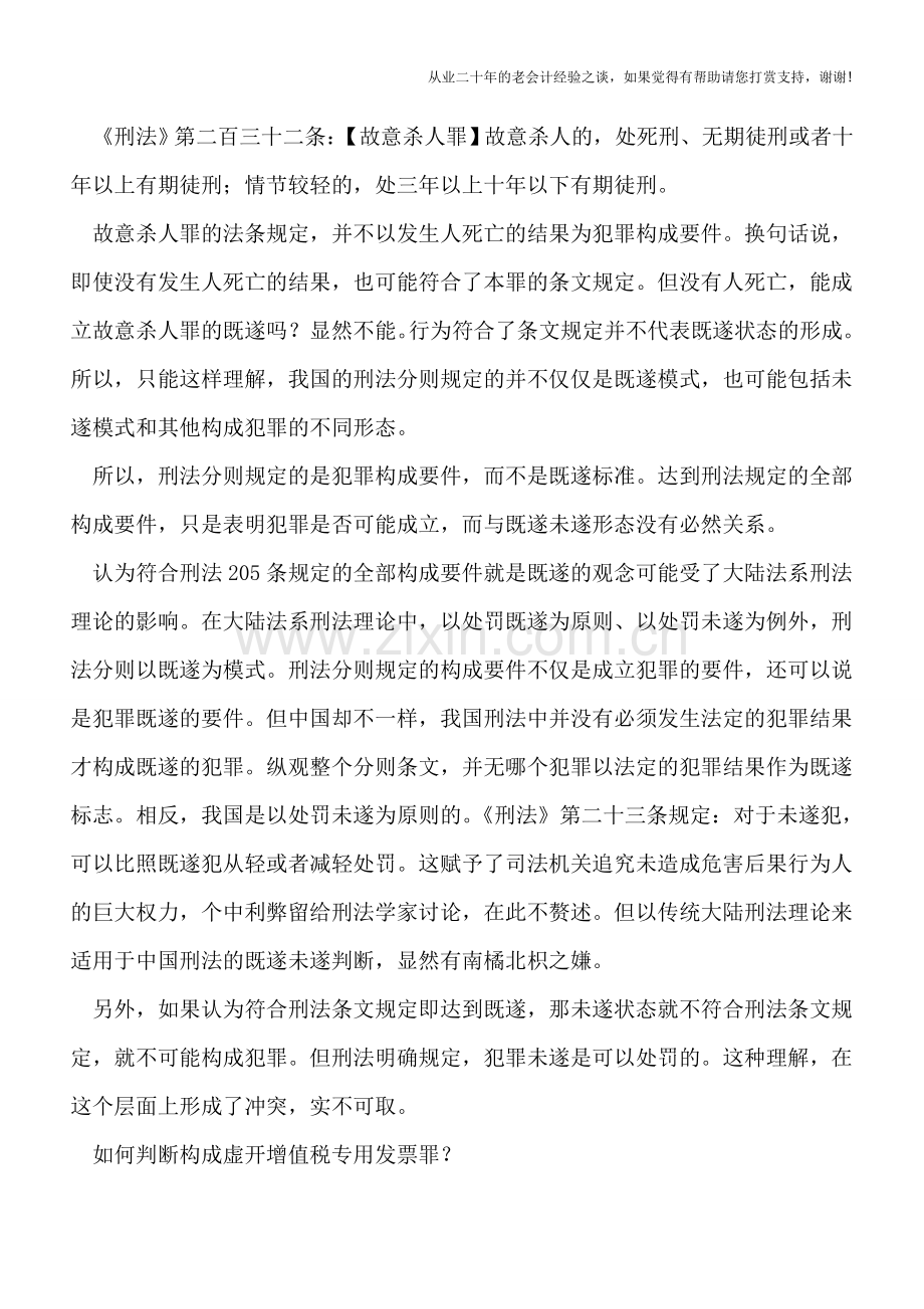 怎样判断虚开增值税专用发票罪的既遂、未遂？.doc_第2页