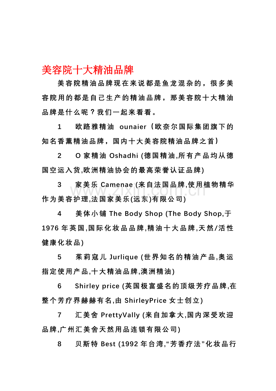 美容院十大精油品牌.doc_第1页