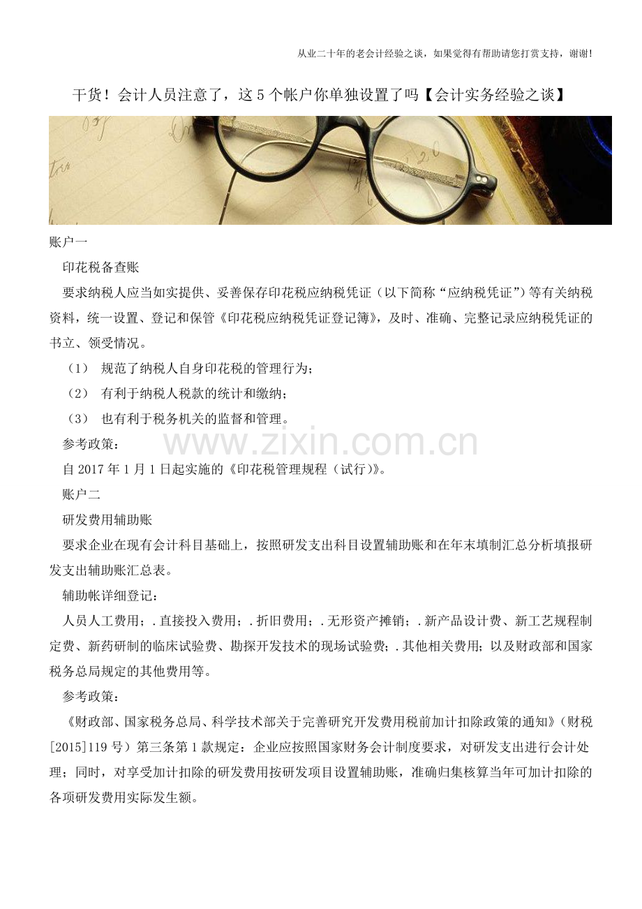 干货!会计人员注意了-这5个帐户你单独设置了吗【会计实务经验之谈】.doc_第1页