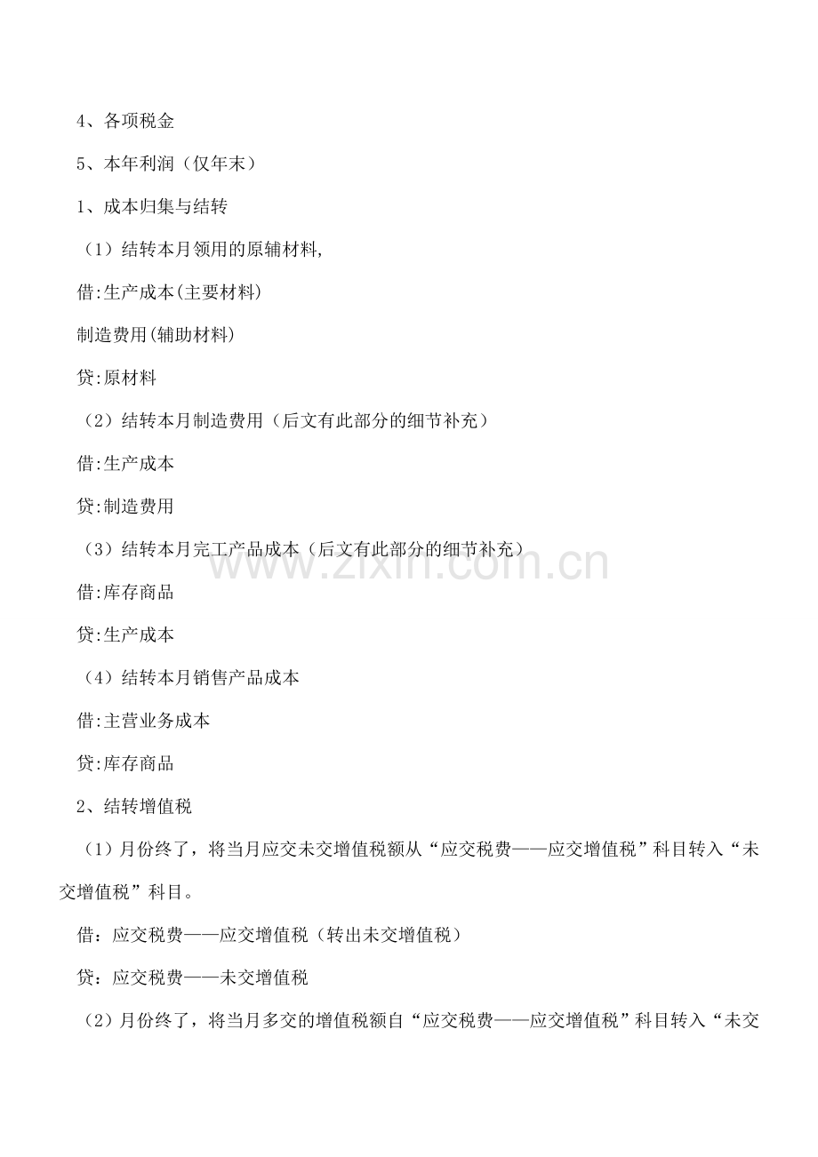 超实用的会计月末结转流程问世了!会计人的锦囊妙计!.doc_第2页