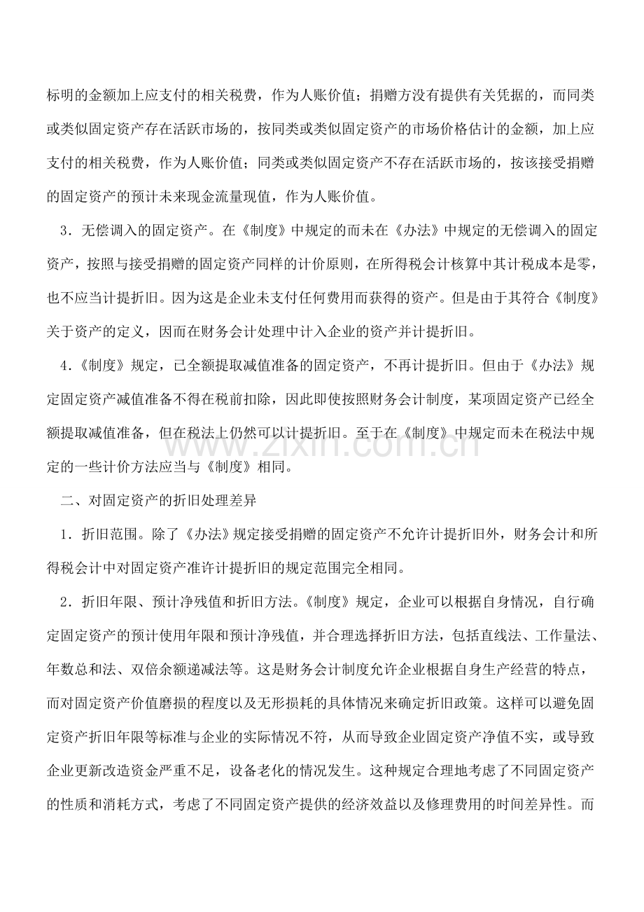财务会计和所得税会计对固定资产处理差异.doc_第2页