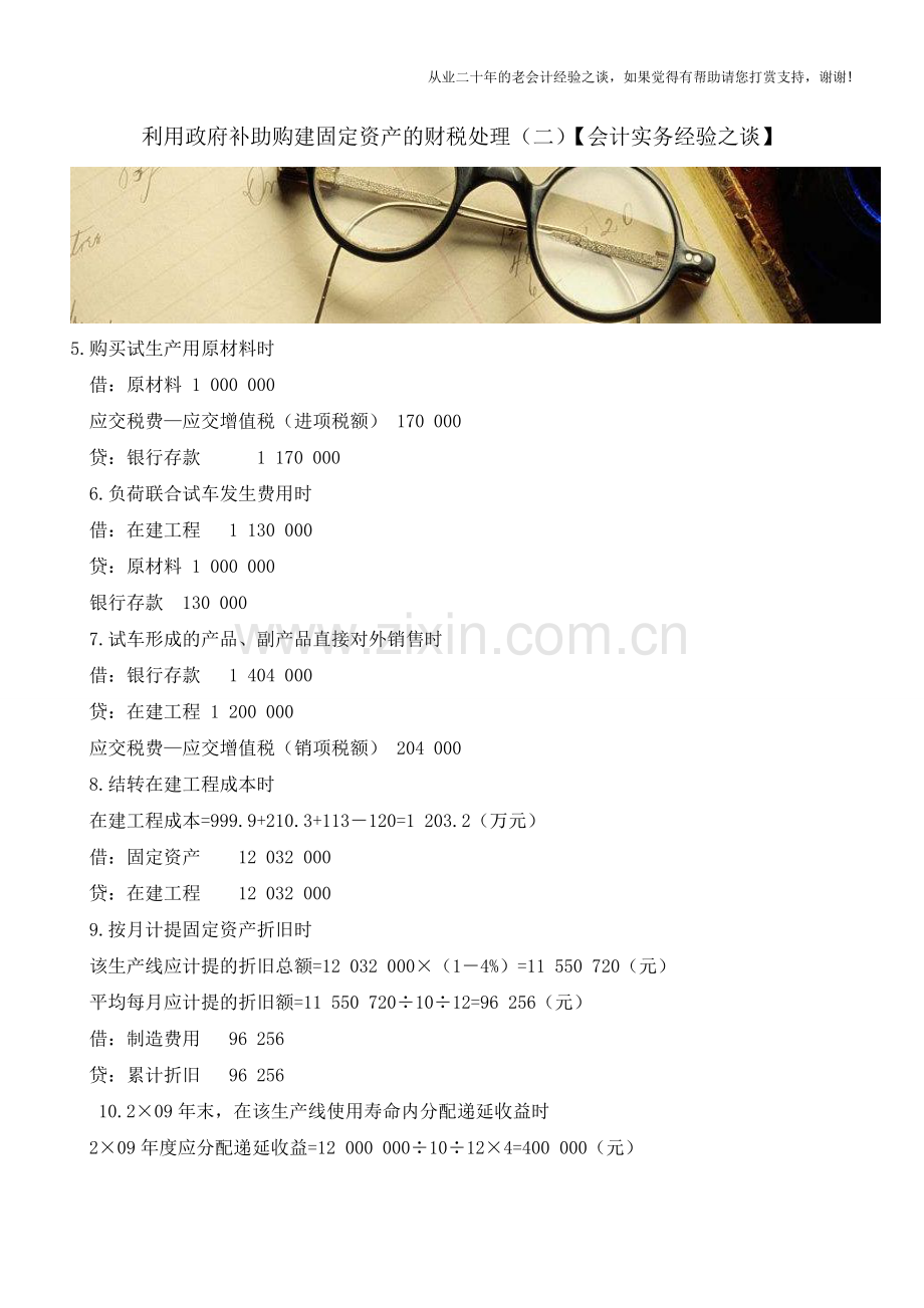 利用政府补助购建固定资产的财税处理(二)【会计实务经验之谈】.doc_第1页