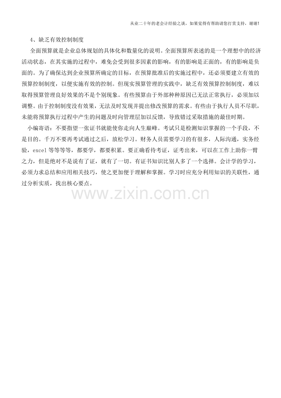 经营预算编制和执行过程中存在的几项问题【会计实务经验之谈】.doc_第2页