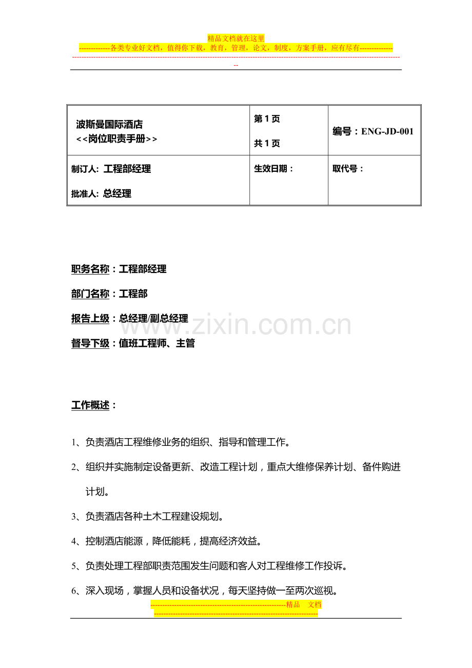 知名酒店工程部岗位手册.doc_第1页