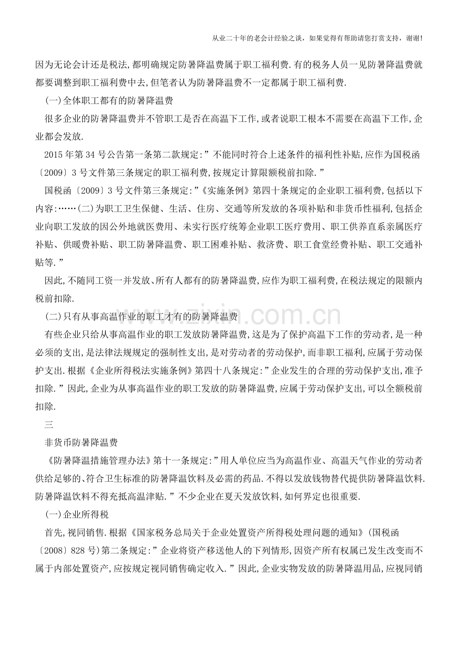 你单位的防暑降温费都入了职工福利费-这么详细的分项说明-太清楚了!【会计实务经验之谈】.doc_第2页