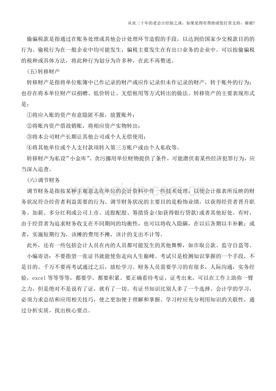 会计基础知识：会计舞弊【会计实务经验之谈】.doc_第2页