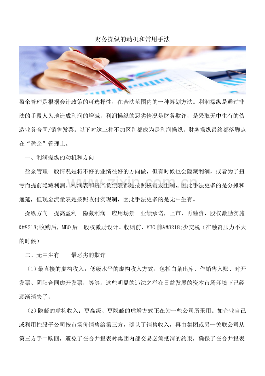 财务操纵的动机和常用手法.doc_第1页