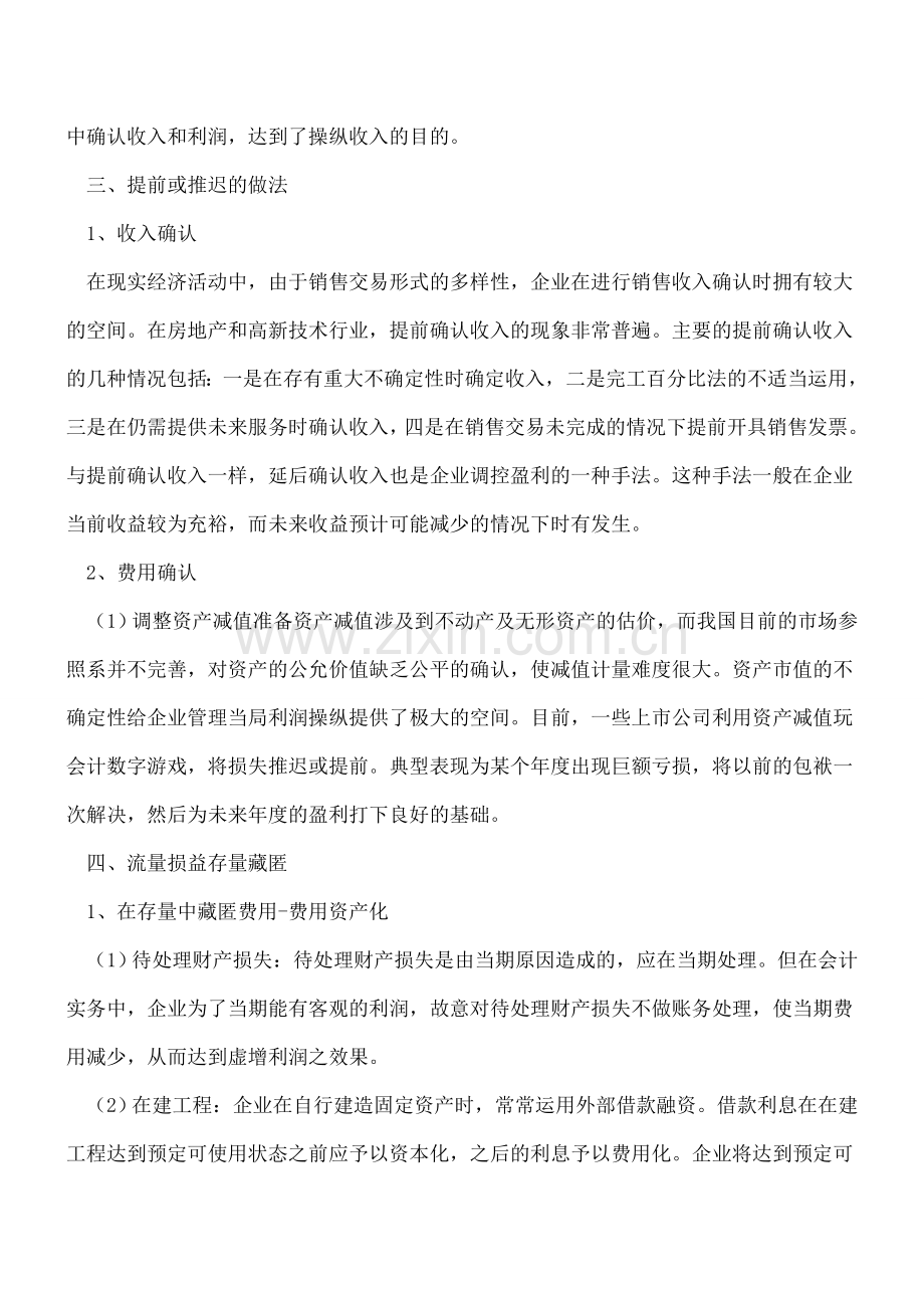 财务操纵的动机和常用手法.doc_第2页