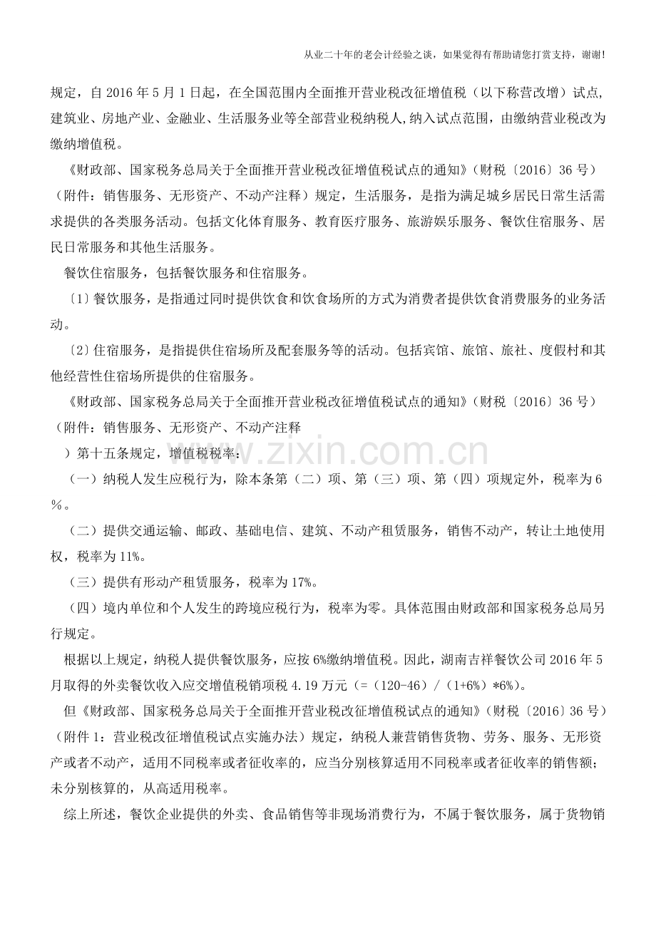 营改增后纳税人销售餐饮服务和外卖业务应分别按6%和17%缴纳增值税(老会计人的经验).doc_第2页