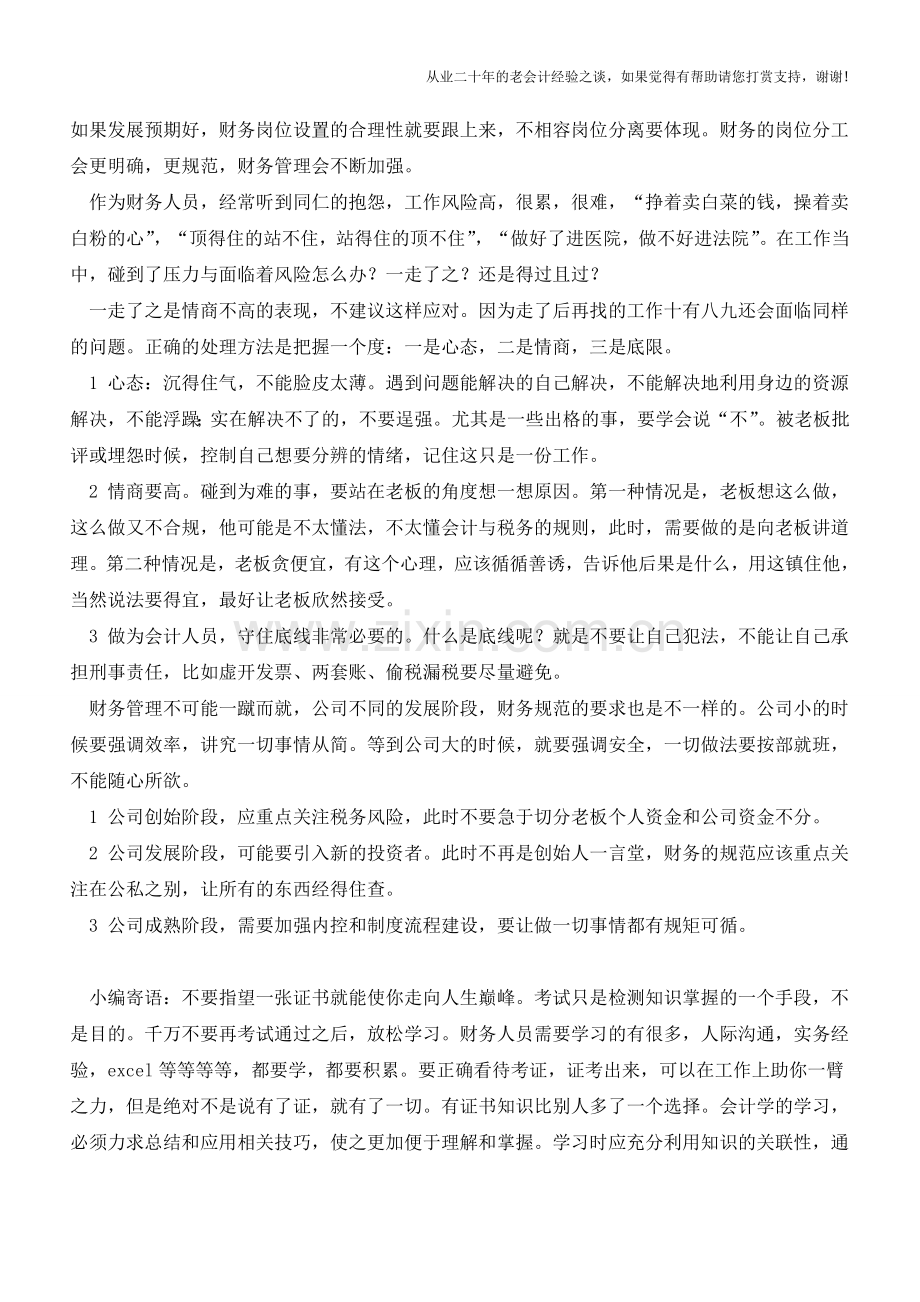 公司财务管理水平不高、风险很大-会计人怎么应对【会计实务经验之谈】.doc_第2页