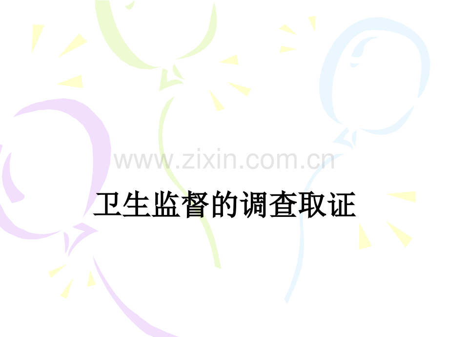 卫生监督的调查取证PPT课件.ppt_第1页