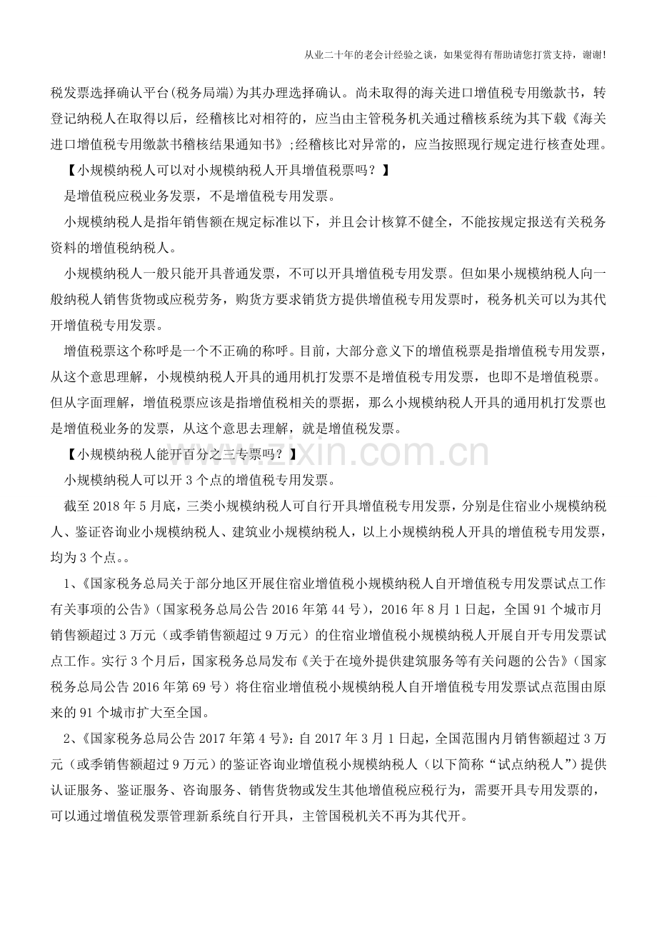 转回小规模-此前取得的增值税专用发票怎么入账？【会计实务经验之谈】.doc_第2页