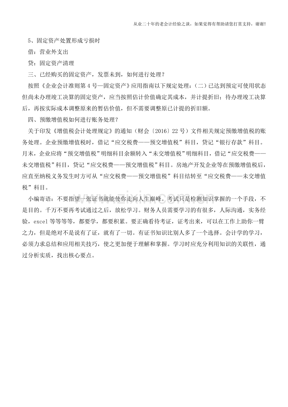这些常见的账务-这么处理就对了【会计实务经验之谈】.doc_第2页