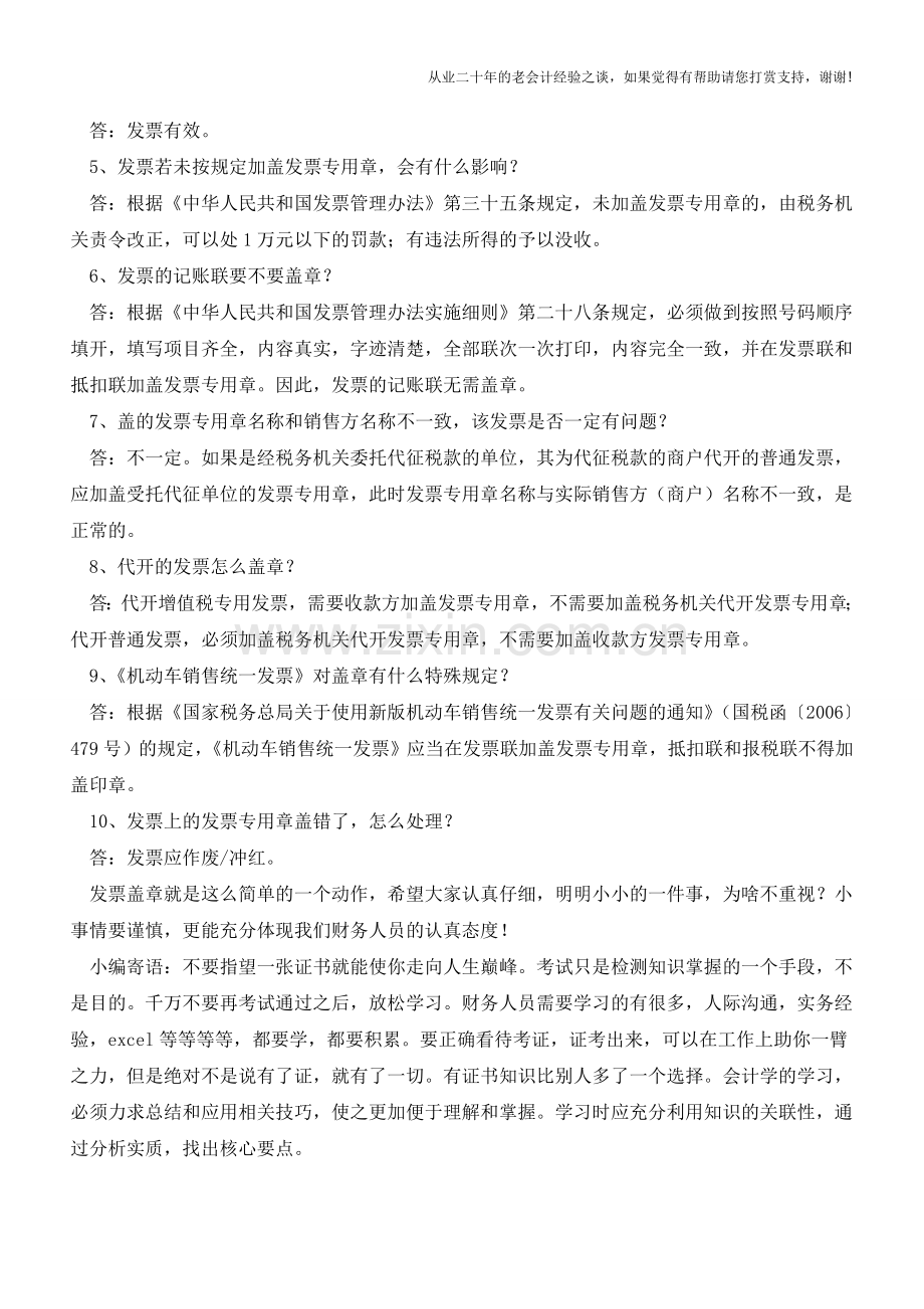 发票章盖章易出错!千万别以为很简单!(附盖章攻略)(老会计人的经验).doc_第2页