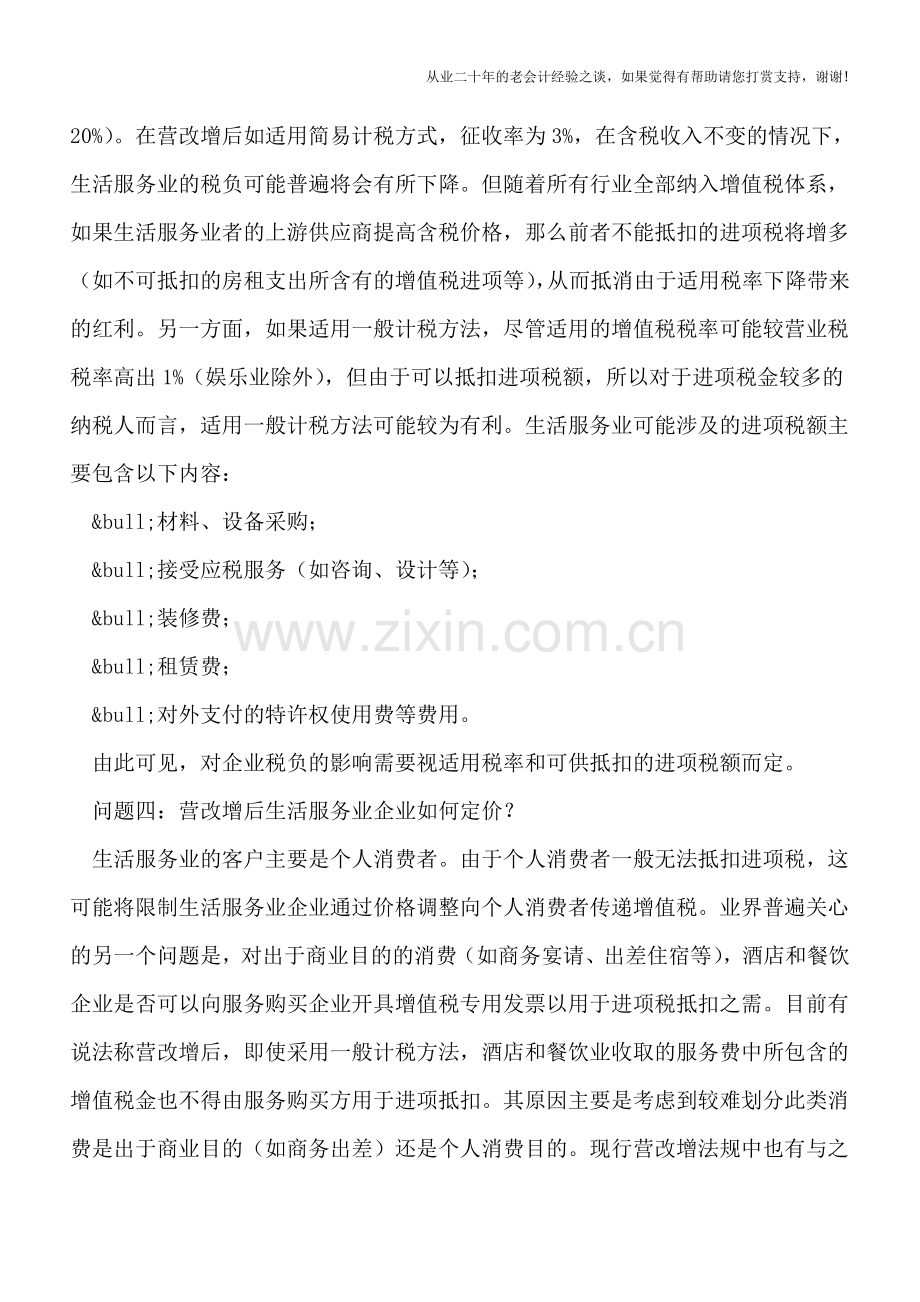 生活服务业“营改增”将如何减重前行？.doc_第2页