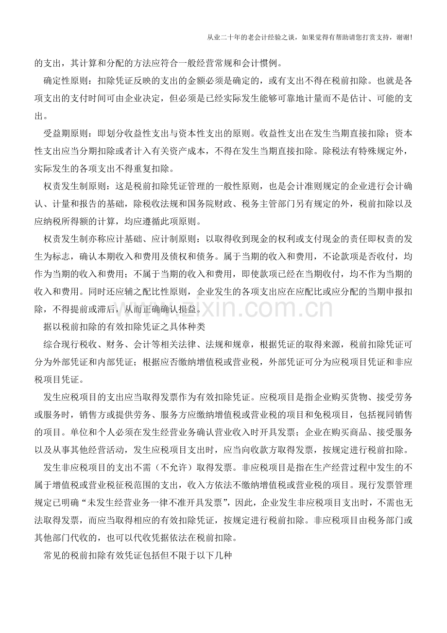 26种有效的税前扣除凭证(老会计人的经验).doc_第2页