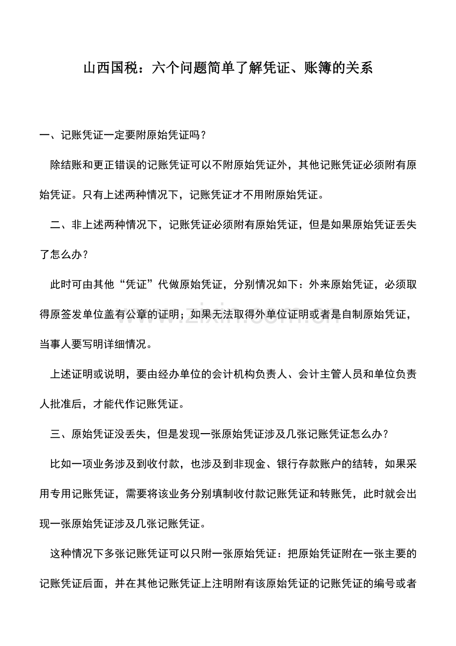 会计实务：山西国税：六个问题简单了解凭证、账簿的关系.doc_第1页