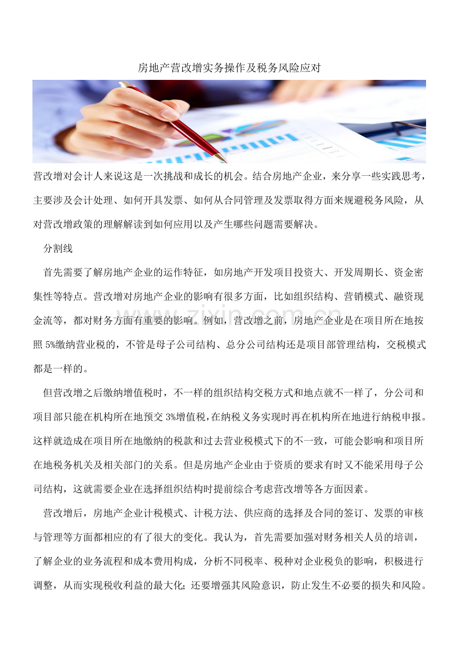 房地产营改增实务操作及税务风险应对.doc_第1页