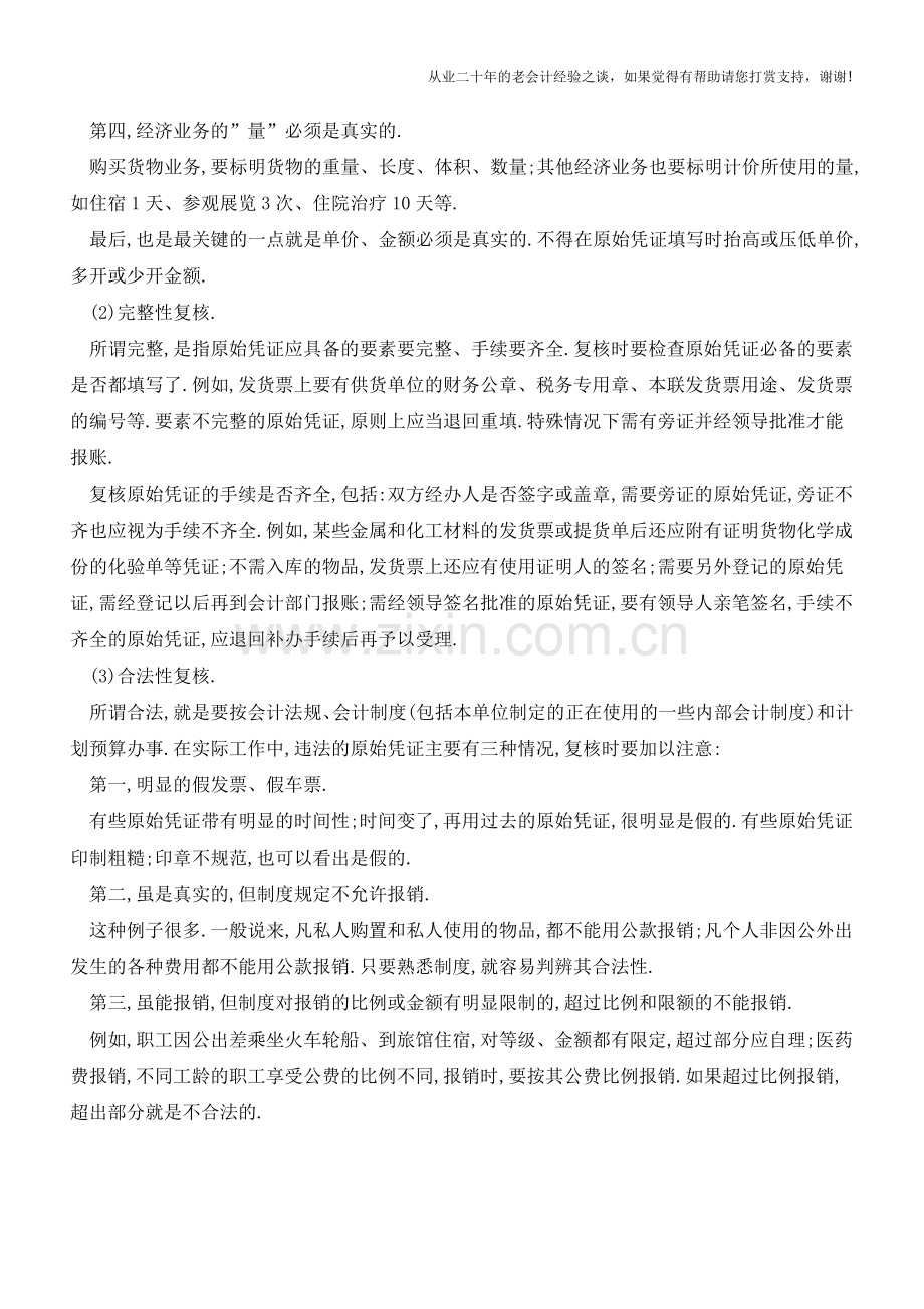 如何复核原始凭证？【会计实务经验之谈】.doc_第2页