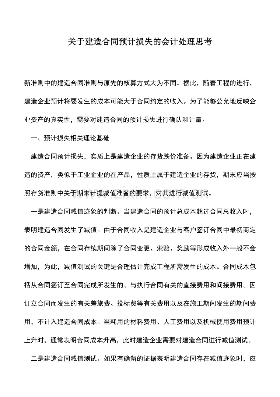 会计实务：关于建造合同预计损失的会计处理思考.doc_第1页