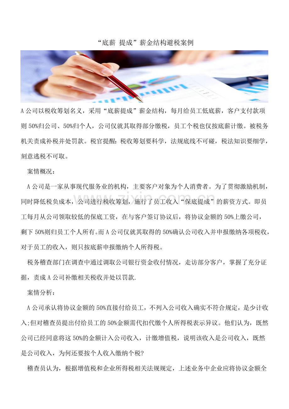 “底薪提成”薪金结构避税案例.doc_第1页